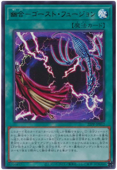 遊戯王 幽合-ゴースト・フュージョン[22PP][22PP-JP012][ウルトラ]