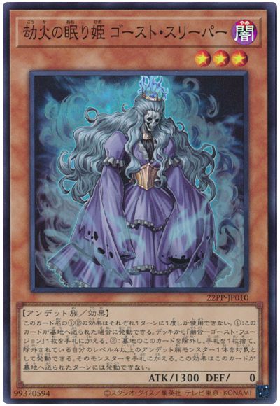 劫火の眠り姫 ゴースト・スリーパー