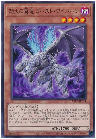 劫火の翼竜 ゴースト・ワイバーン