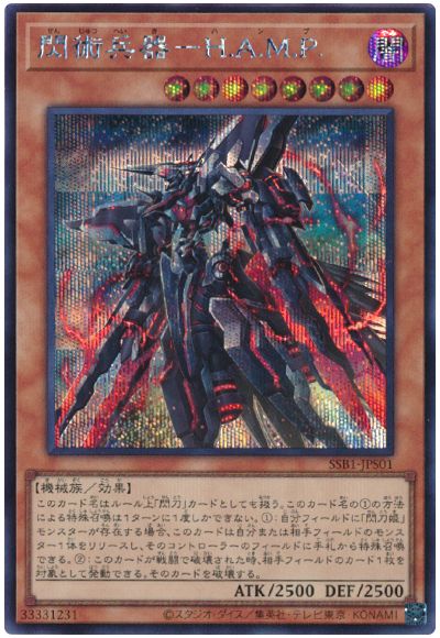 遊戯王 閃術兵器-H.A.M.P.[SSB1][SSB1-JPS01][シク]