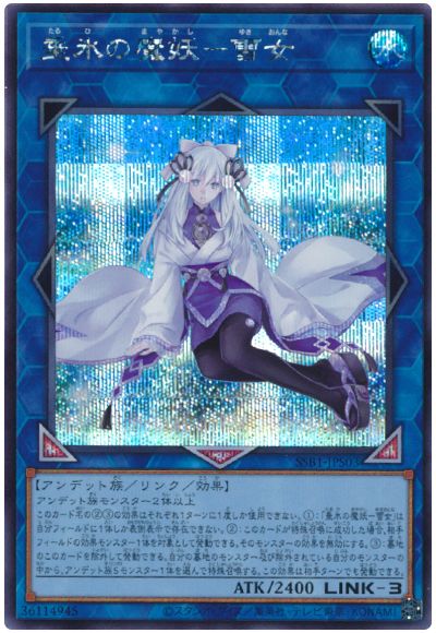 遊戯王 垂氷の魔妖-雪女[SSB1][SSB1-JPS03][シク]