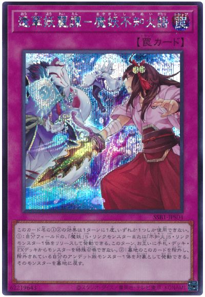 遊戯王 逢華妖麗譚-魔妖不知火語[SSB1][SSB1-JPS04][シク]