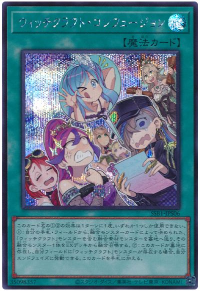 遊戯王 ウィッチクラフト・コンフュージョン[SSB1][SSB1-JPS06][シク]