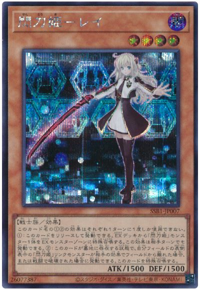 遊戯王 閃刀姫ーレイ[SSB1][SSB1-JP007][シク]