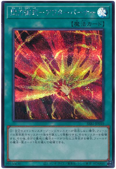 遊戯王 閃刀術式-アフターバーナー[SSB1][SSB1-JP010][シク]