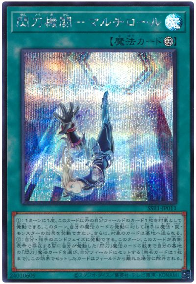 遊戯王 閃刀機関-マルチロール[SSB1][SSB1-JP011][シク]