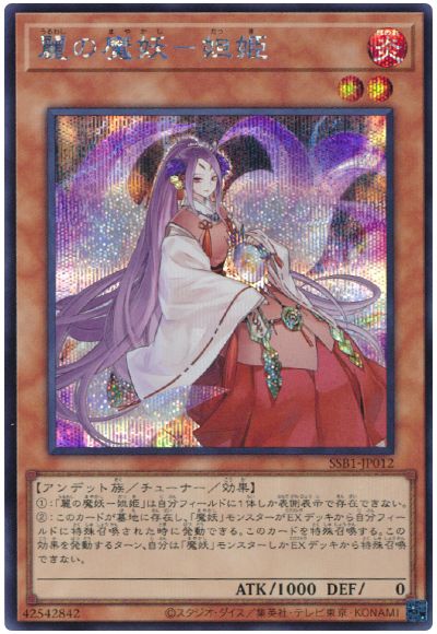 遊戯王 麗の魔妖-妲姫[SSB1][SSB1-JP012][シク]
