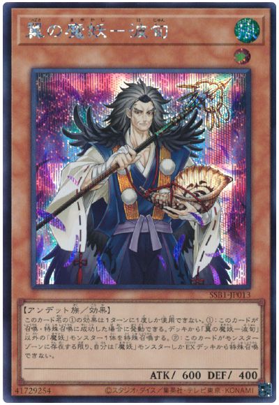 遊戯王 翼の魔妖-波旬[SSB1][SSB1-JP013][シク]