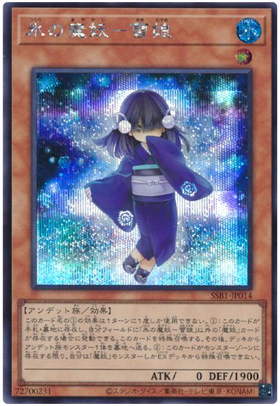 遊戯王 氷の魔妖-雪娘[SSB1][SSB1-JP014][シク]