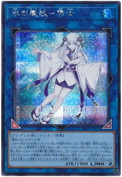 遊戯王 氷の魔妖-雪女[SSB1][SSB1-JP015][シク]