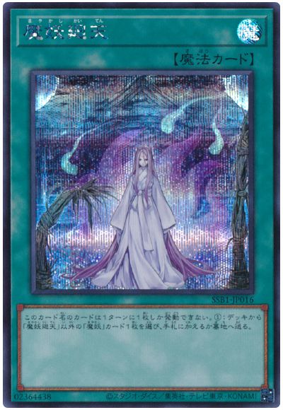 遊戯王 魔妖廻天[SSB1][SSB1-JP016][シク]