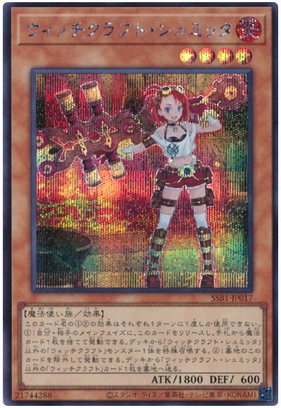 遊戯王 ウィッチクラフト・シュミッタ[SSB1][SSB1-JP017][シク]