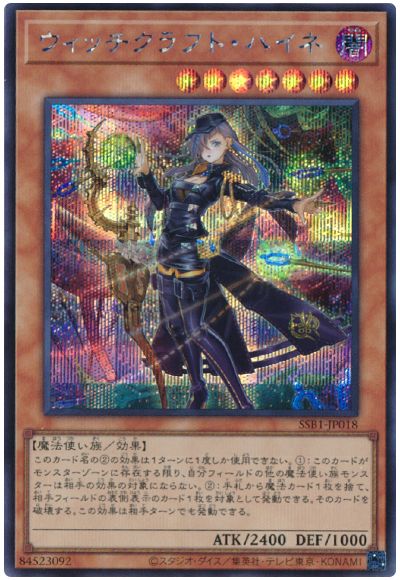遊戯王 ウィッチクラフト・ハイネ[SSB1][SSB1-JP018][シク]