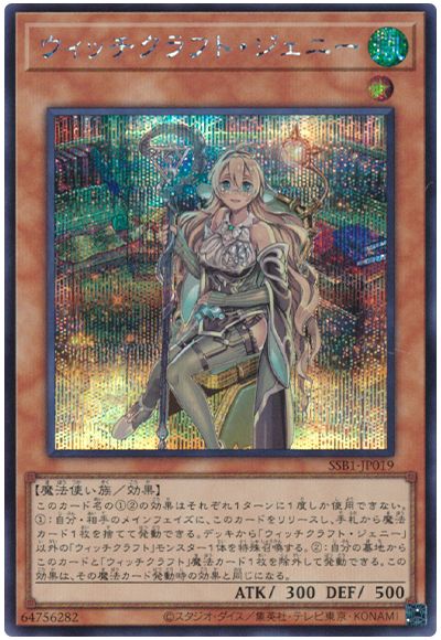 遊戯王 ウィッチクラフト・ジェニー[SSB1][SSB1-JP019][シク]