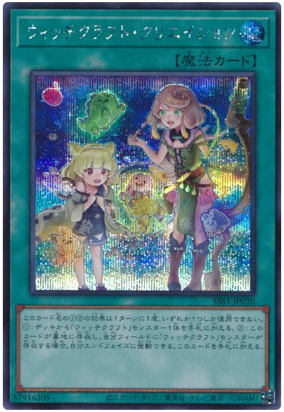 遊戯王 ウィッチクラフト・クリエイション[SSB1][SSB1-JP020][シク]