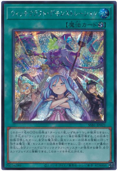 遊戯王 ウィッチクラフト・デモンストレーション[SSB1][SSB1-JP021][シク]