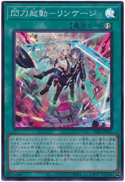 遊戯王 閃刀起動-リンケージ[SSB1][SSB1-JP002][スーパー]