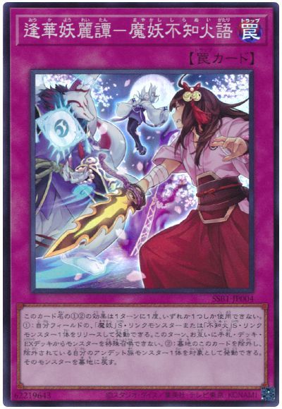 遊戯王 逢華妖麗譚-魔妖不知火語[SSB1][SSB1-JP004][スーパー]