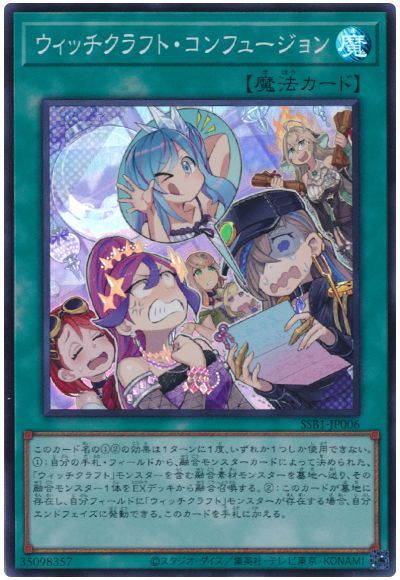 遊戯王 ウィッチクラフト・コンフュージョン[SSB1][SSB1-JP006][スーパー]