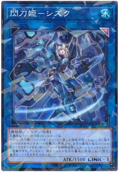 遊戯王 閃刀姫ーシズク[SSB1][SSB1-JP008][ノーパラ]
