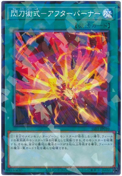 遊戯王 閃刀術式-アフターバーナー[SSB1][SSB1-JP010][ノーパラ]