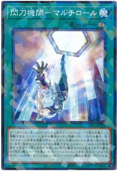 遊戯王 閃刀機関-マルチロール[SSB1][SSB1-JP011][ノーパラ]