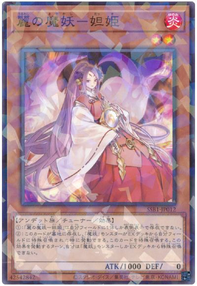 遊戯王 麗の魔妖-妲姫[SSB1][SSB1-JP012][ノーパラ]