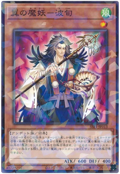 遊戯王 翼の魔妖-波旬[SSB1][SSB1-JP013][ノーパラ]