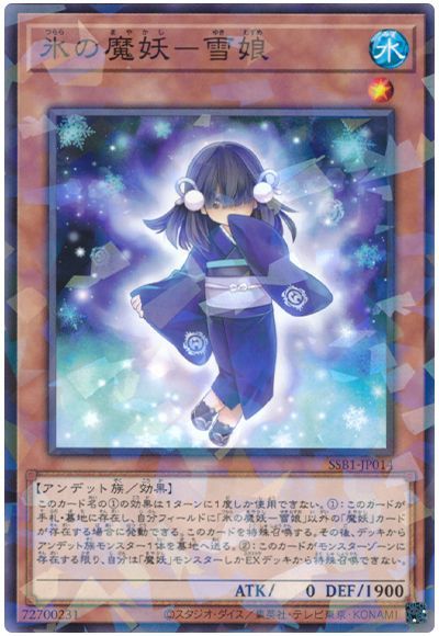 遊戯王 氷の魔妖-雪娘[SSB1][SSB1-JP014][ノーパラ]