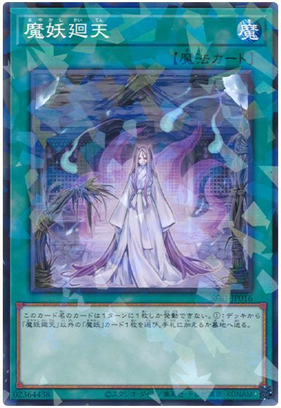 遊戯王 魔妖廻天[SSB1][SSB1-JP016][ノーパラ]