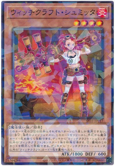 遊戯王 ウィッチクラフト・シュミッタ[SSB1][SSB1-JP017][ノーパラ]