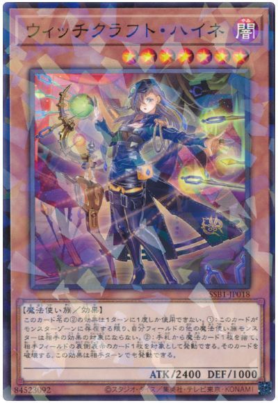 遊戯王 ウィッチクラフト・ハイネ[SSB1][SSB1-JP018][ノーパラ]
