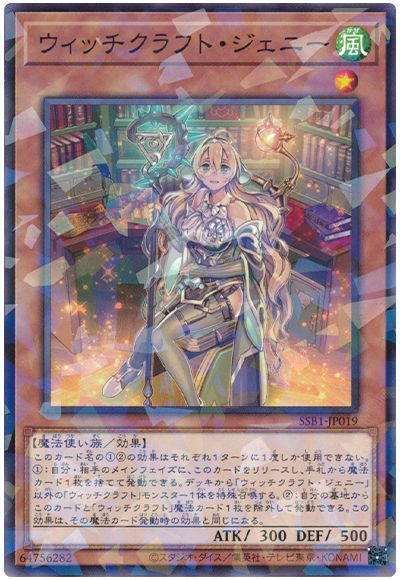遊戯王 ウィッチクラフト・ジェニー[SSB1][SSB1-JP019][ノーパラ]