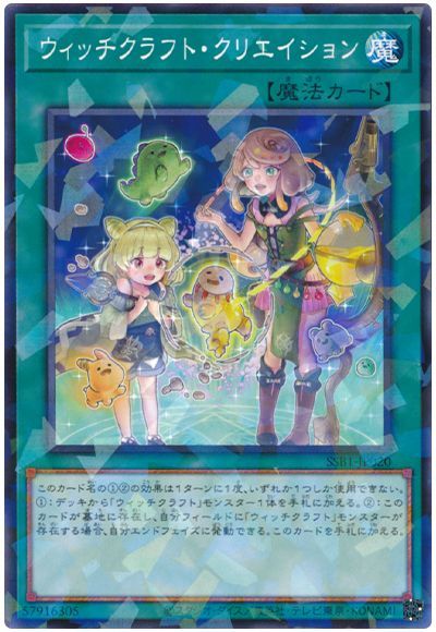 遊戯王 ウィッチクラフト・クリエイション[SSB1][SSB1-JP020][ノーパラ]
