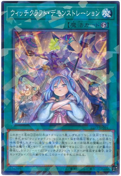 遊戯王 ウィッチクラフト・デモンストレーション[SSB1][SSB1-JP021][ノーパラ]