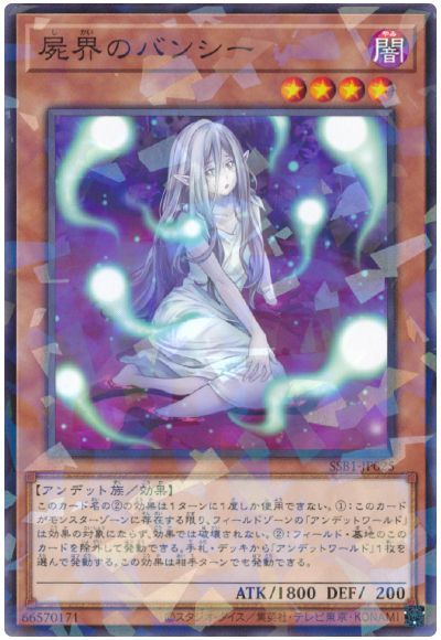 遊戯王 屍界のバンシー[SSB1][SSB1-JP025][ノーパラ]