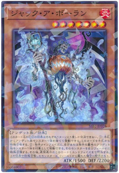 遊戯王 ジャック・ア・ボーラン[SSB1][SSB1-JP026][ノーパラ]