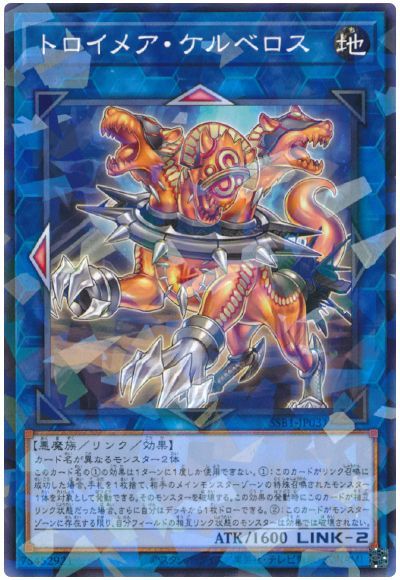 遊戯王 トロイメア・ケルベロス[SSB1][SSB1-JP031][ノーパラ]