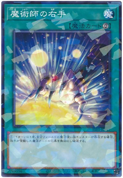 遊戯王 魔術師の右手[SSB1][SSB1-JP037][ノーパラ]