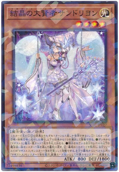 遊戯王 結晶の大賢者サンドリヨン[SSB1][SSB1-JP027][ノーパラ]