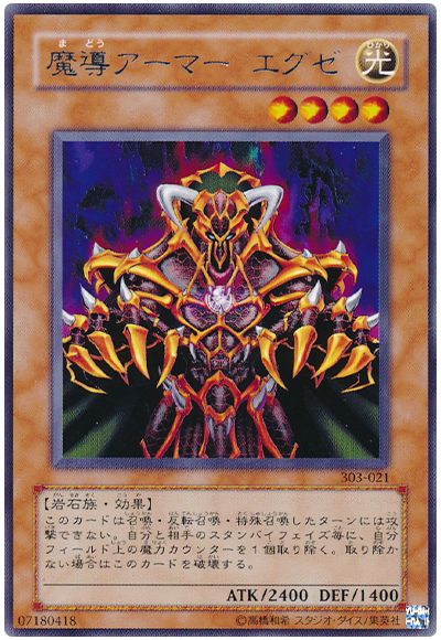 遊戯王 魔導アーマー エグゼ[303][303-021][レア]