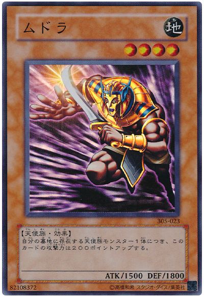 遊戯王 ムドラ[305][305-023][スーパー]