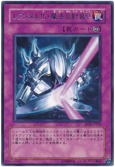 遊戯王 レアメタル化・魔法反射装甲[RDS][RDS-JP052][レア]