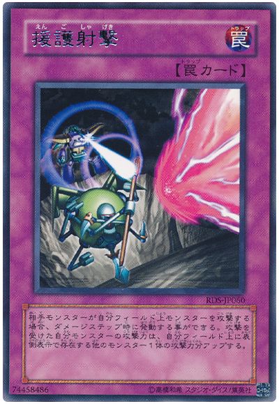 遊戯王 援護射撃[RDS][RDS-JP060][レア]