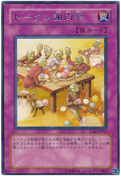 遊戯王 トークン謝肉祭[TLM][TLM-JP057][レア]
