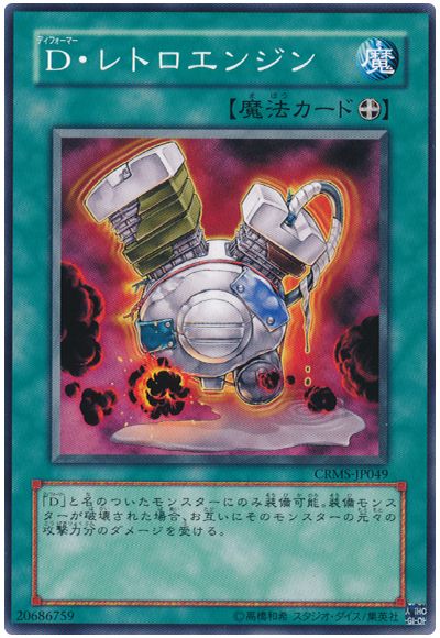 遊戯王 D・レトロエンジン[CRMS][CRMS-JP049][ノーマル]