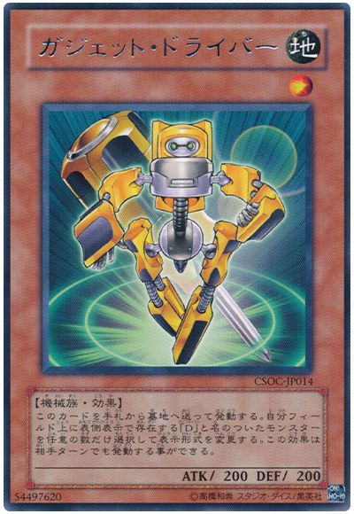 遊戯王 ガジェット・ドライバー[CSOC][CSOC-JP014][レア]