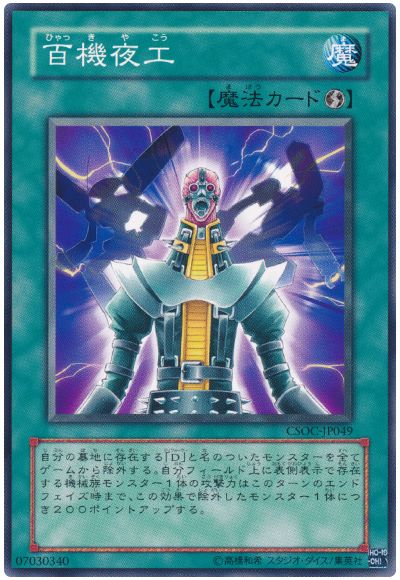 遊戯王 百機夜工[CSOC][CSOC-JP049][ノーマル]