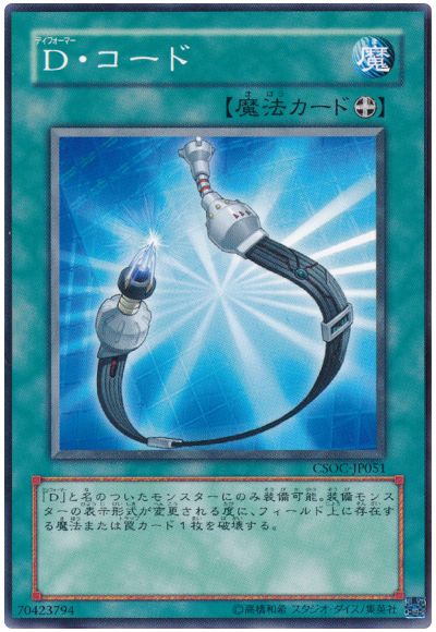 遊戯王 D・コード[CSOC][CSOC-JP051][ノーマル]