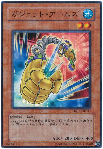 遊戯王 ガジェット・アームズ[RGBT][RGBT-JP017][ノーマル]